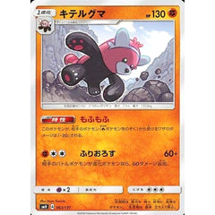 キテルグマ 063/131 SMH 闘 ポケモンカードゲーム サン&ムーン GXスタートデッキ