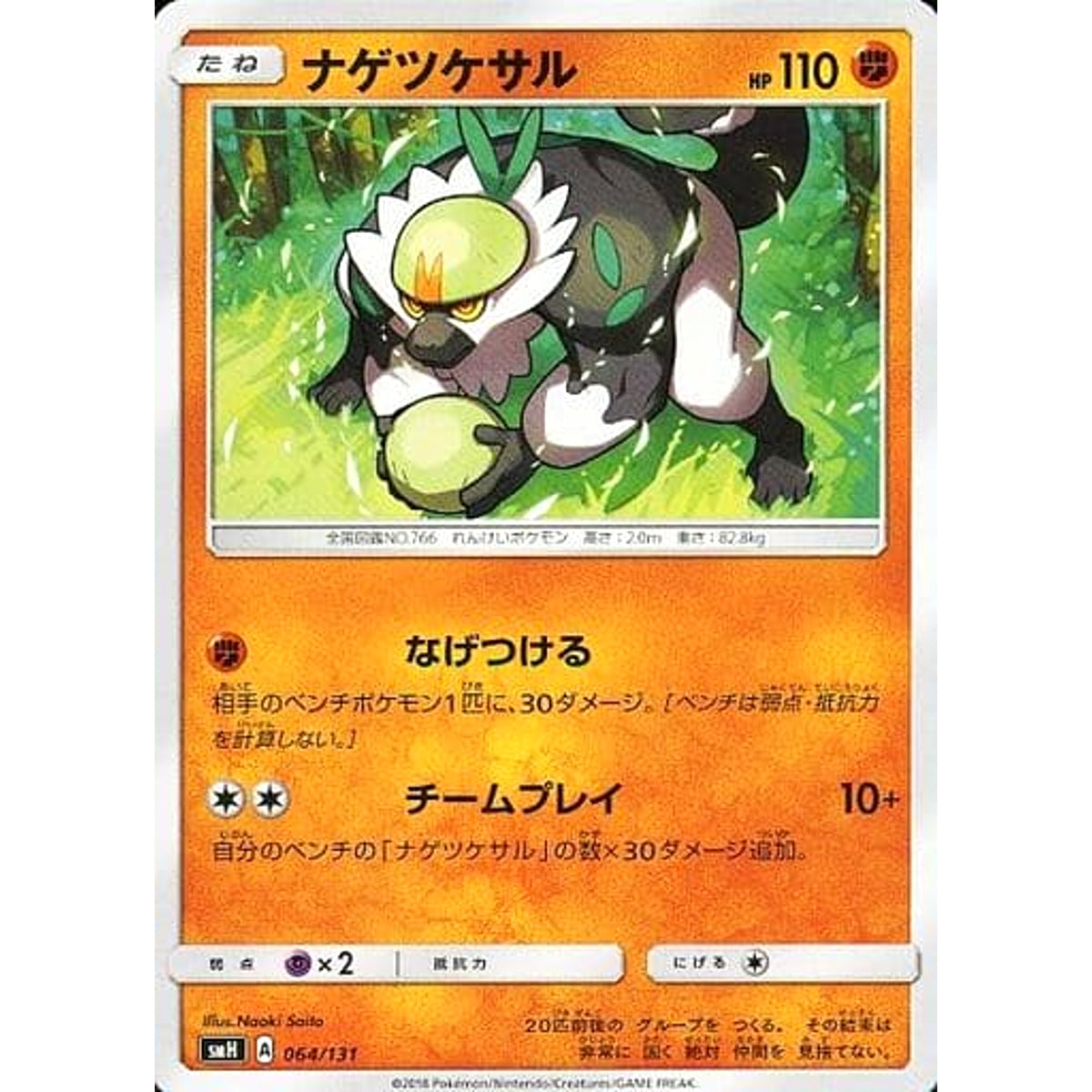 ナゲツケサル 064/131 SMH 闘 ポケモンカードゲーム サン&ムーン GXスタートデッキ