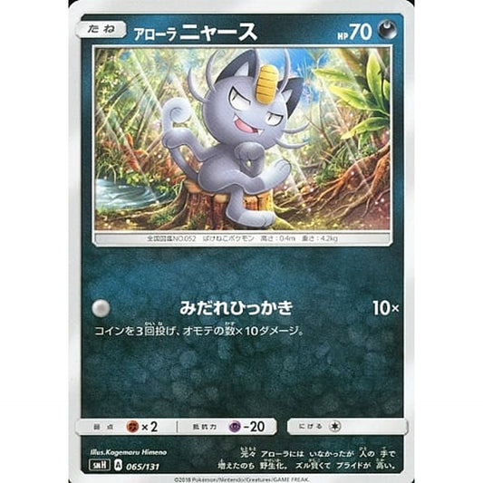 アローラニャース 065/131 SMH 悪 ポケモンカードゲーム サン&ムーン GXスタートデッキ