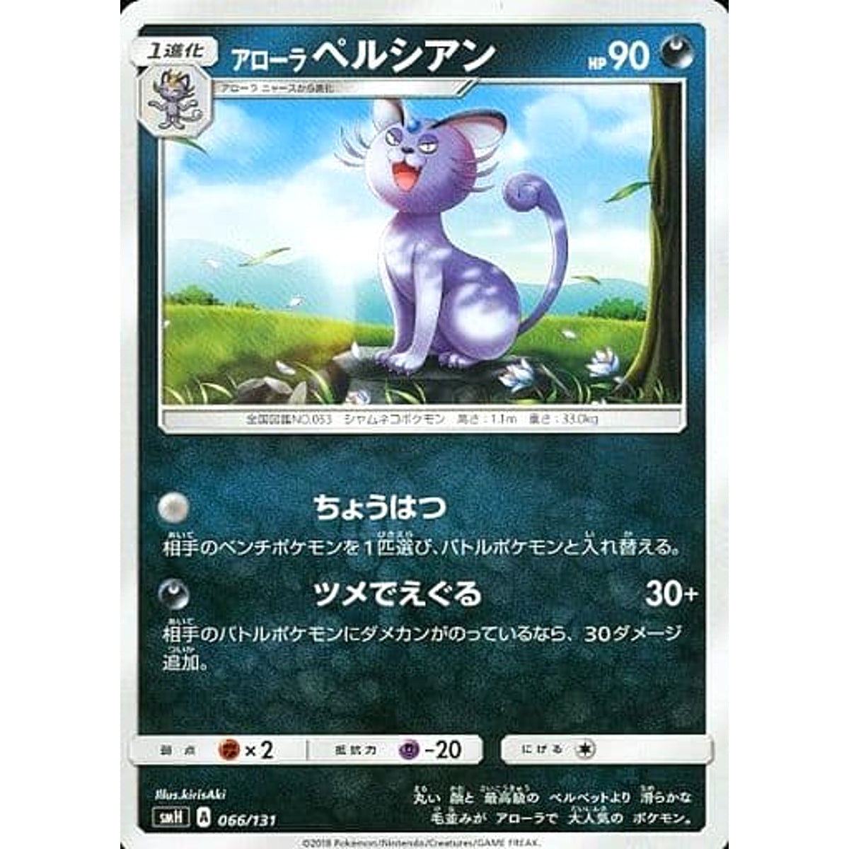 アローラペルシアン 066/131 SMH 悪 ポケモンカードゲーム サン&ムーン GXスタートデッキ