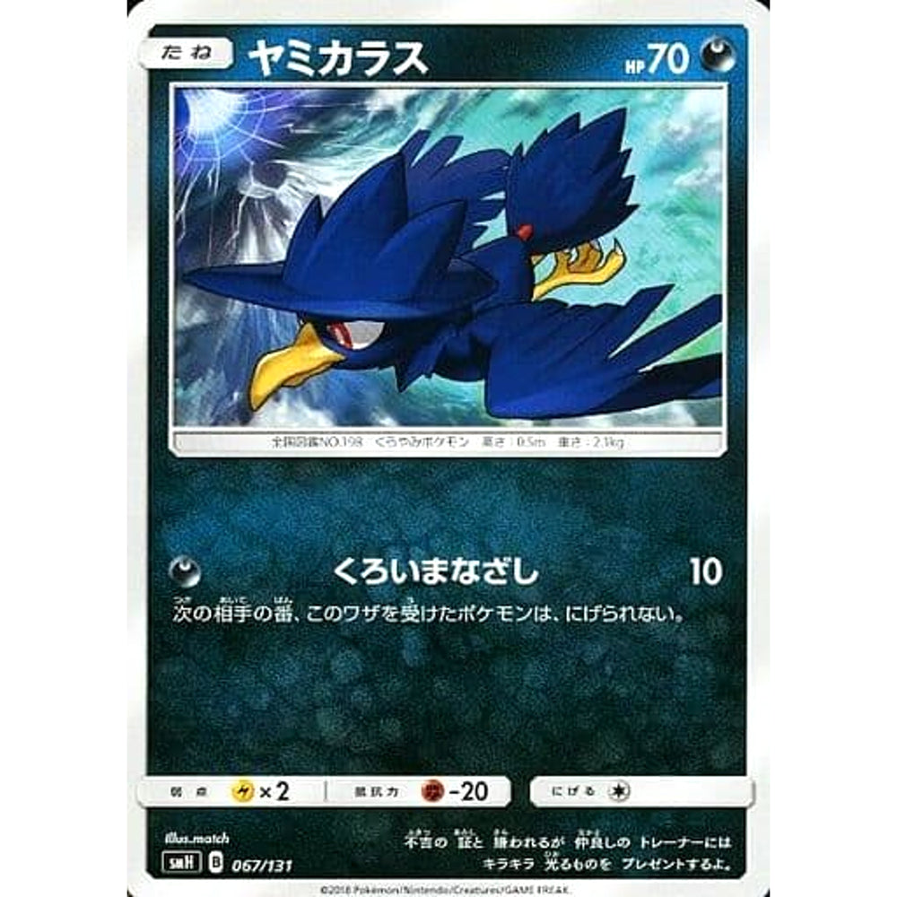 ヤミカラス 067/131 SMH 悪 ポケモンカードゲーム サン&ムーン GXスタートデッキ