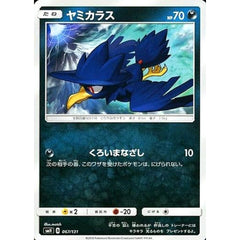 ヤミカラス 067/131 SMH 悪 ポケモンカードゲーム サン&ムーン GXスタートデッキ