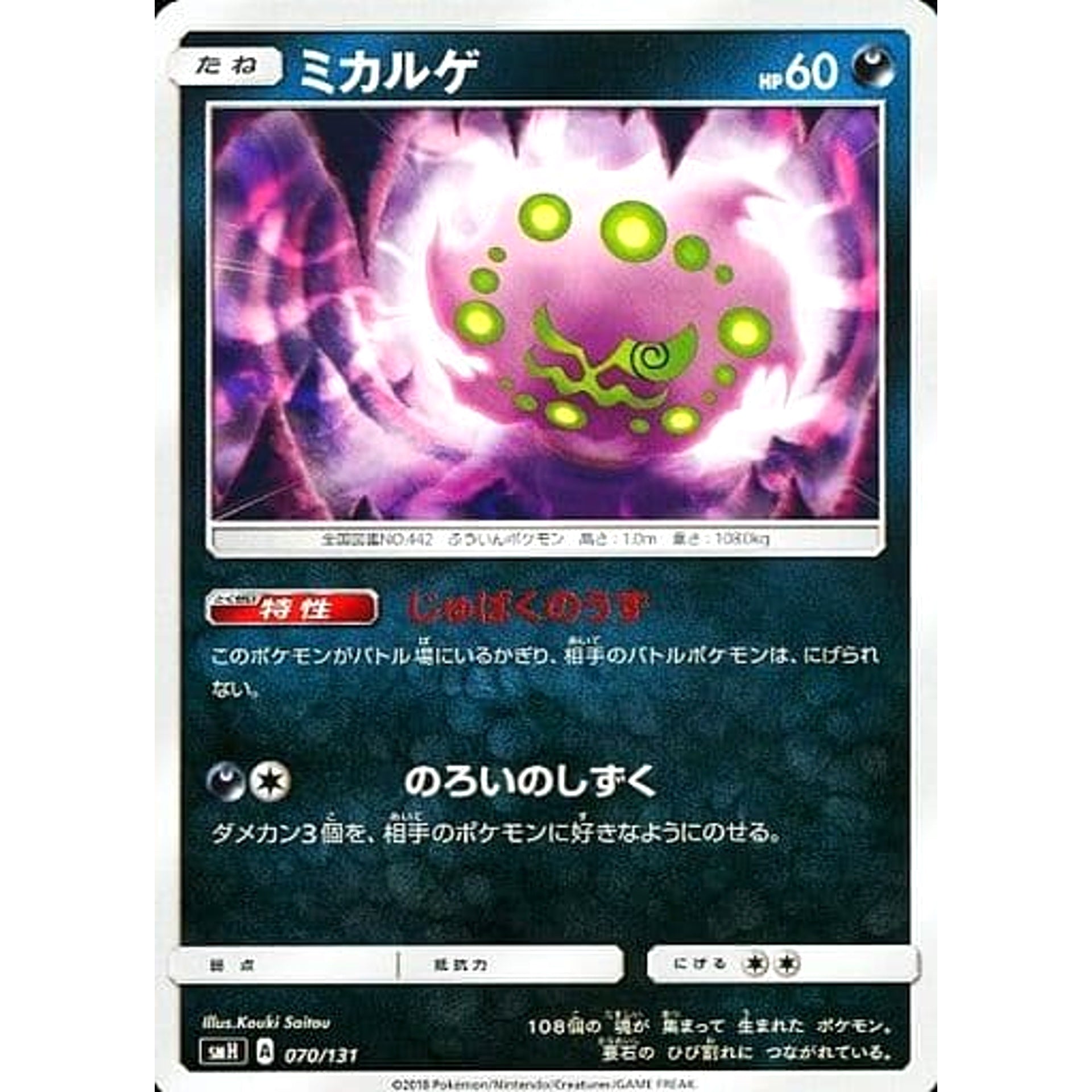 ミカルゲ 070/131 SMH 悪 ポケモンカードゲーム サン&ムーン GXスタートデッキ