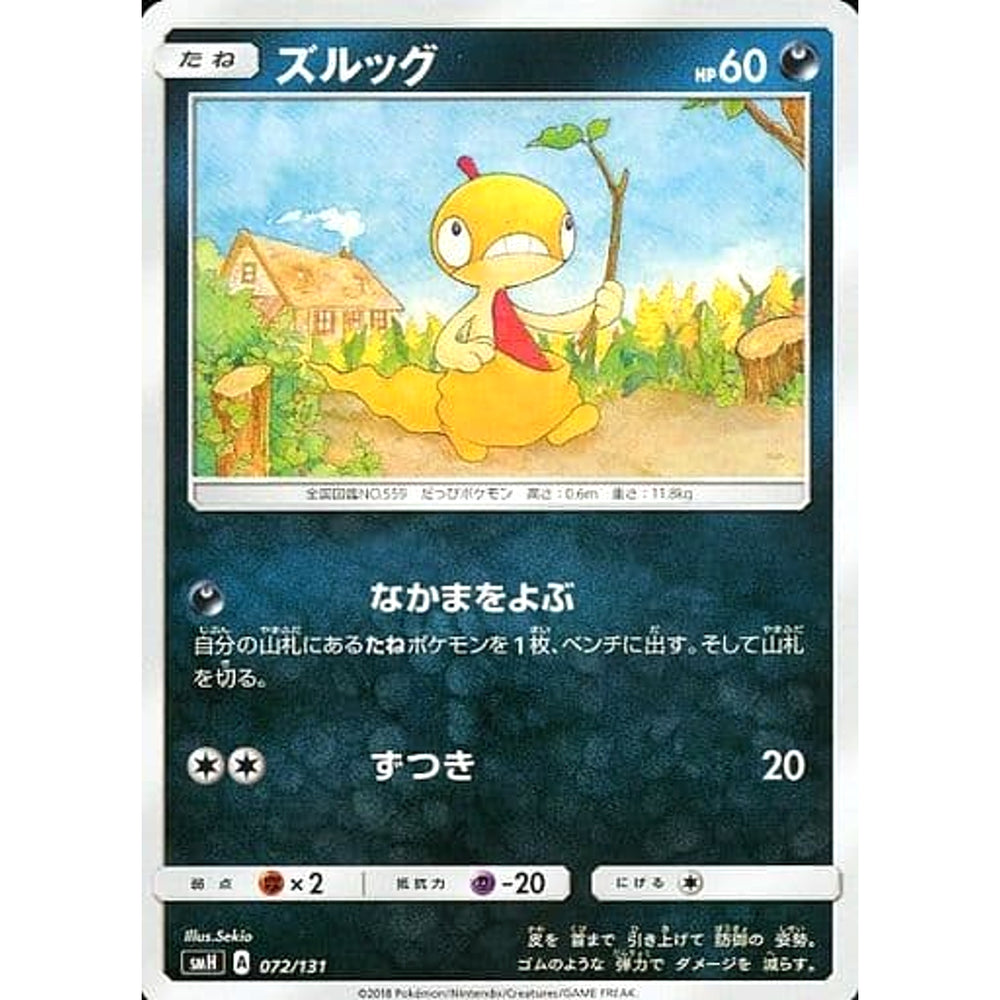 ズルッグ 072/131 SMH 悪 ポケモンカードゲーム サン&ムーン GXスタートデッキ
