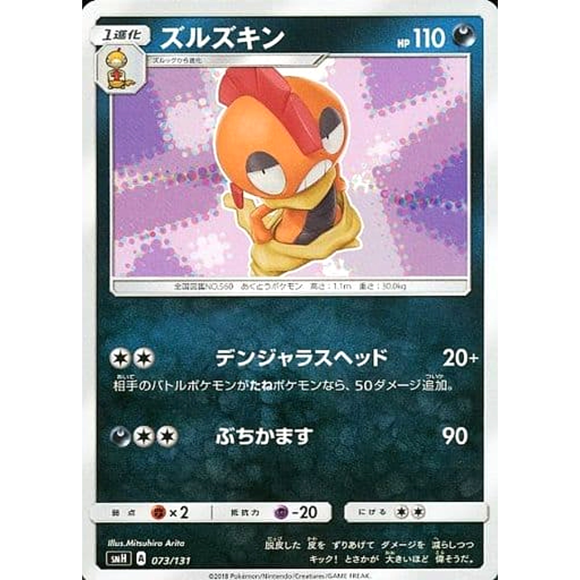 ズルズキン 073/131 SMH 悪 ポケモンカードゲーム サン&ムーン GXスタートデッキ