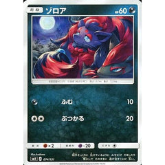 ゾロア 074/131 SMH 悪 ポケモンカードゲーム サン&ムーン GXスタートデッキ