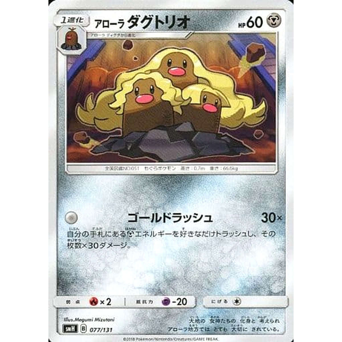 アローラダグトリオ 077/131 SMH 鋼 ポケモンカードゲーム サン&ムーン GXスタートデッキ