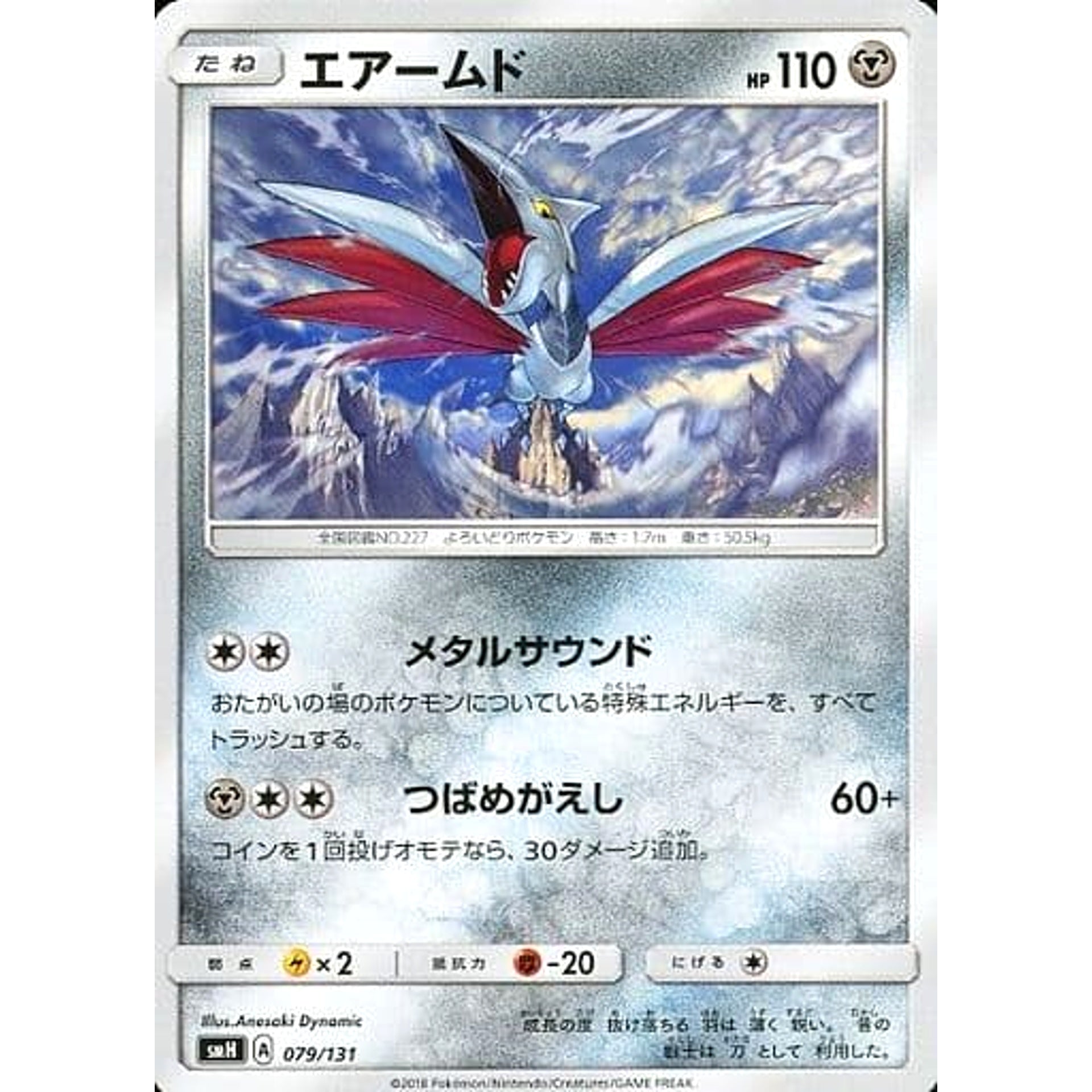 エアームド 079/131 SMH 鋼 ポケモンカードゲーム サン&ムーン GXスタートデッキ