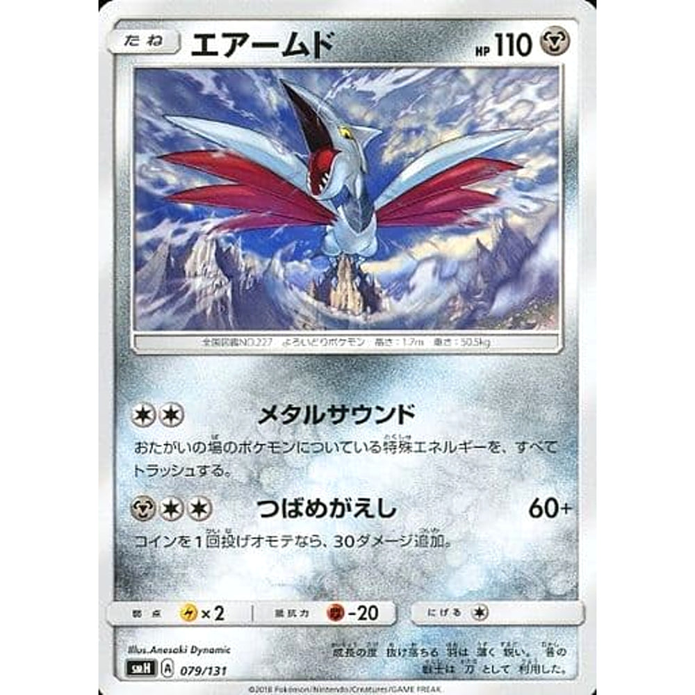 エアームド 079/131 SMH 鋼 ポケモンカードゲーム サン&ムーン GXスタートデッキ