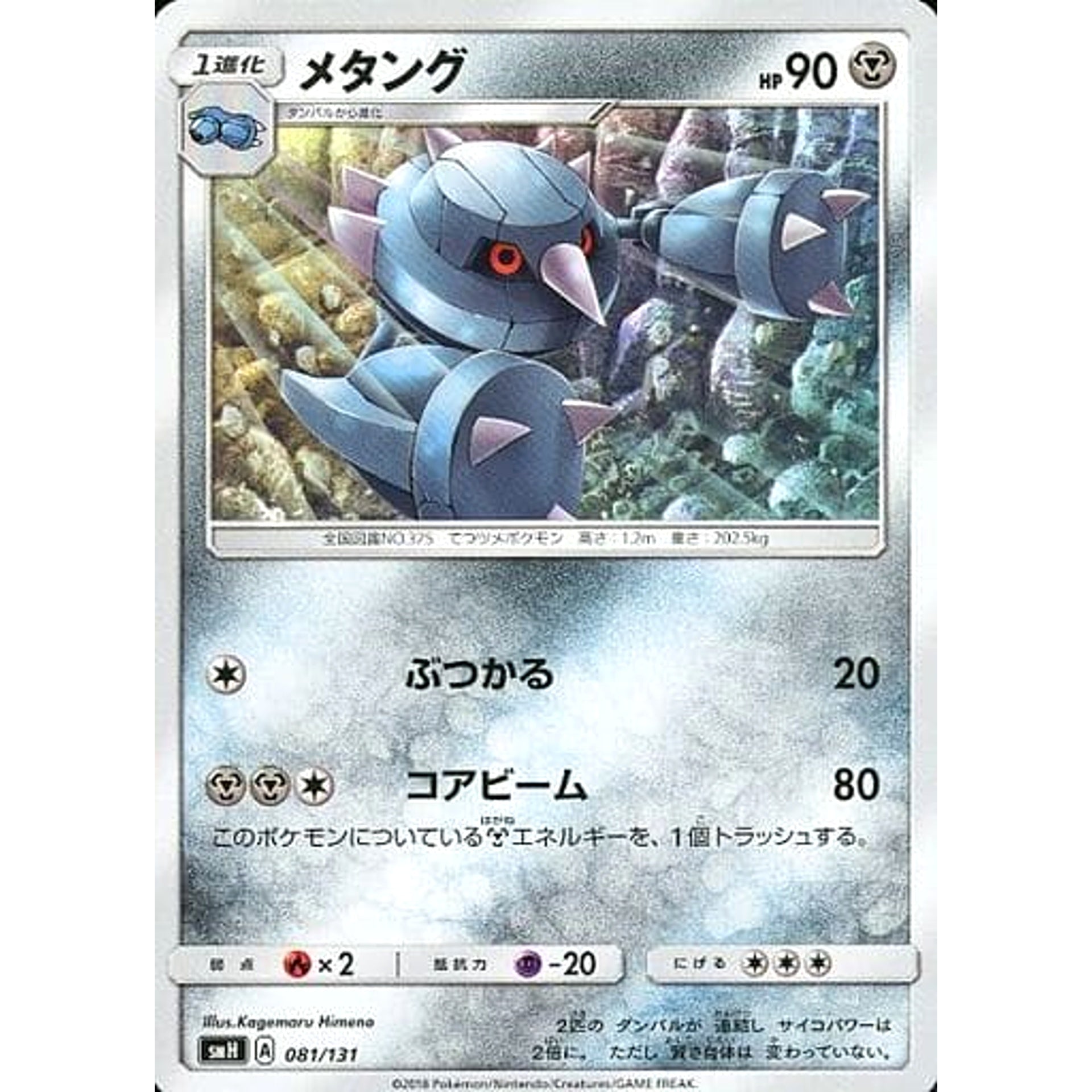 メタング 081/131 SMH 鋼 ポケモンカードゲーム サン&ムーン GXスタートデッキ