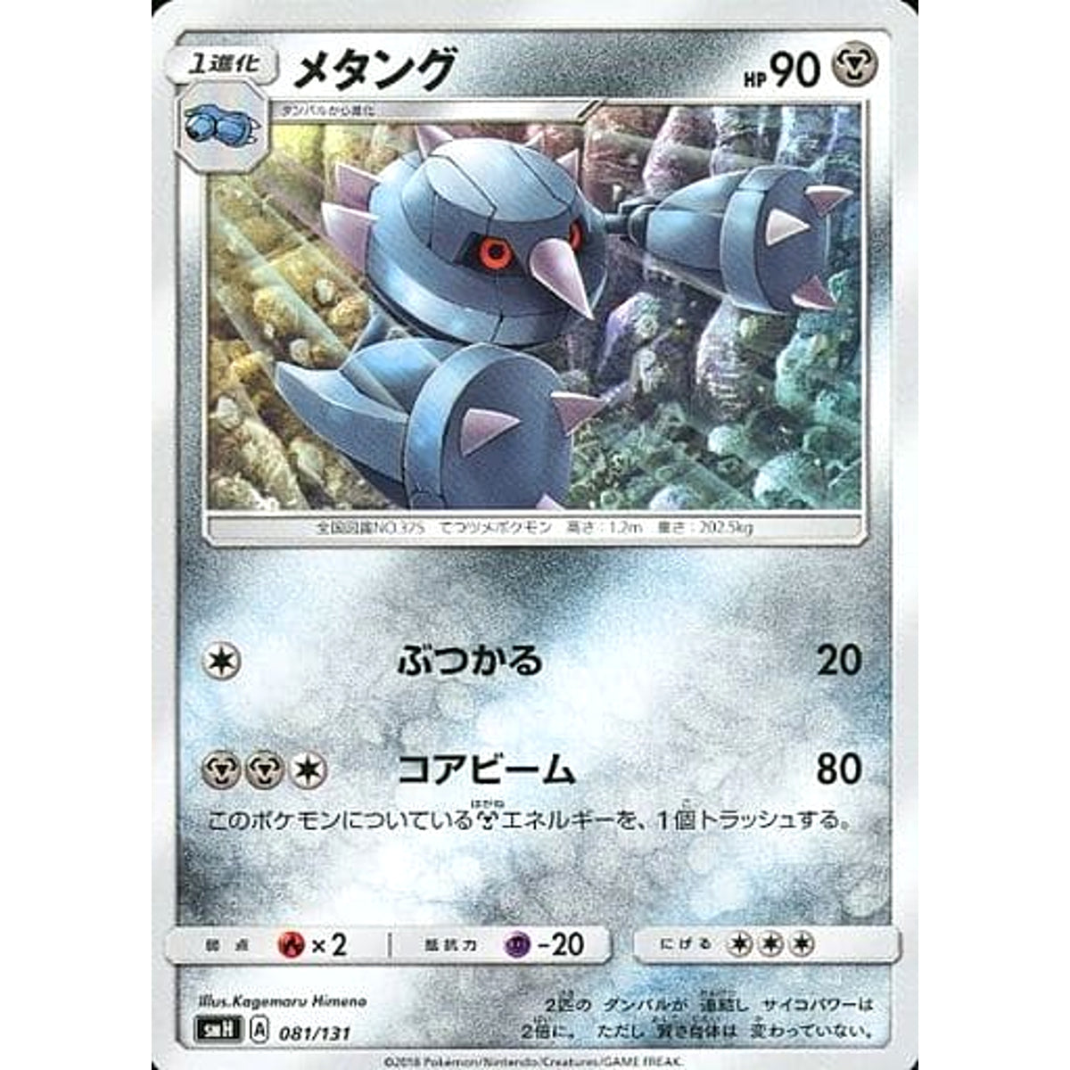 メタング 081/131 SMH 鋼 ポケモンカードゲーム サン&ムーン GXスタートデッキ