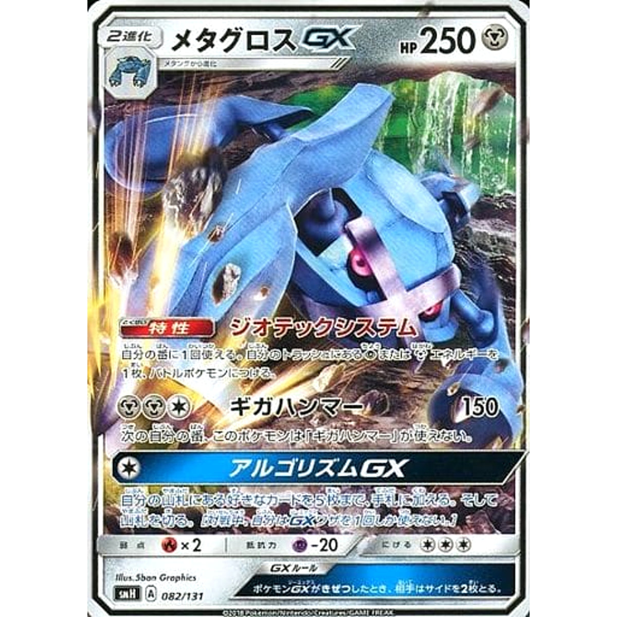 メタグロスGX 082/131 SMH 鋼 ポケモンカードゲーム サン&ムーン GXスタートデッキ