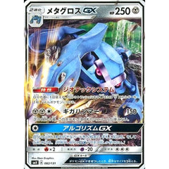 メタグロスGX 082/131 SMH 鋼 ポケモンカードゲーム サン&ムーン GXスタートデッキ