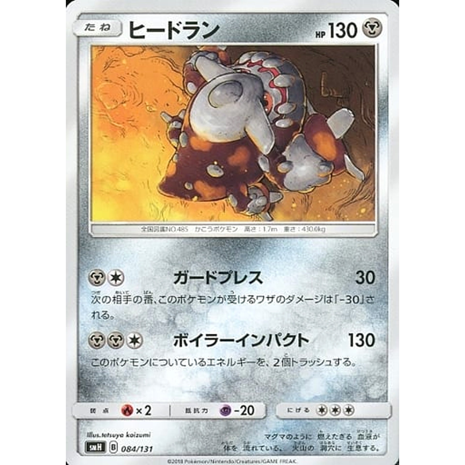 ヒードラン 084/131 SMH 鋼 ポケモンカードゲーム サン&ムーン GXスタートデッキ