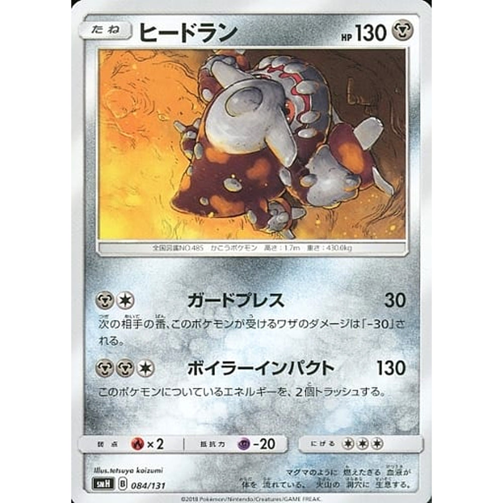 ヒードラン 084/131 SMH 鋼 ポケモンカードゲーム サン&ムーン GXスタートデッキ