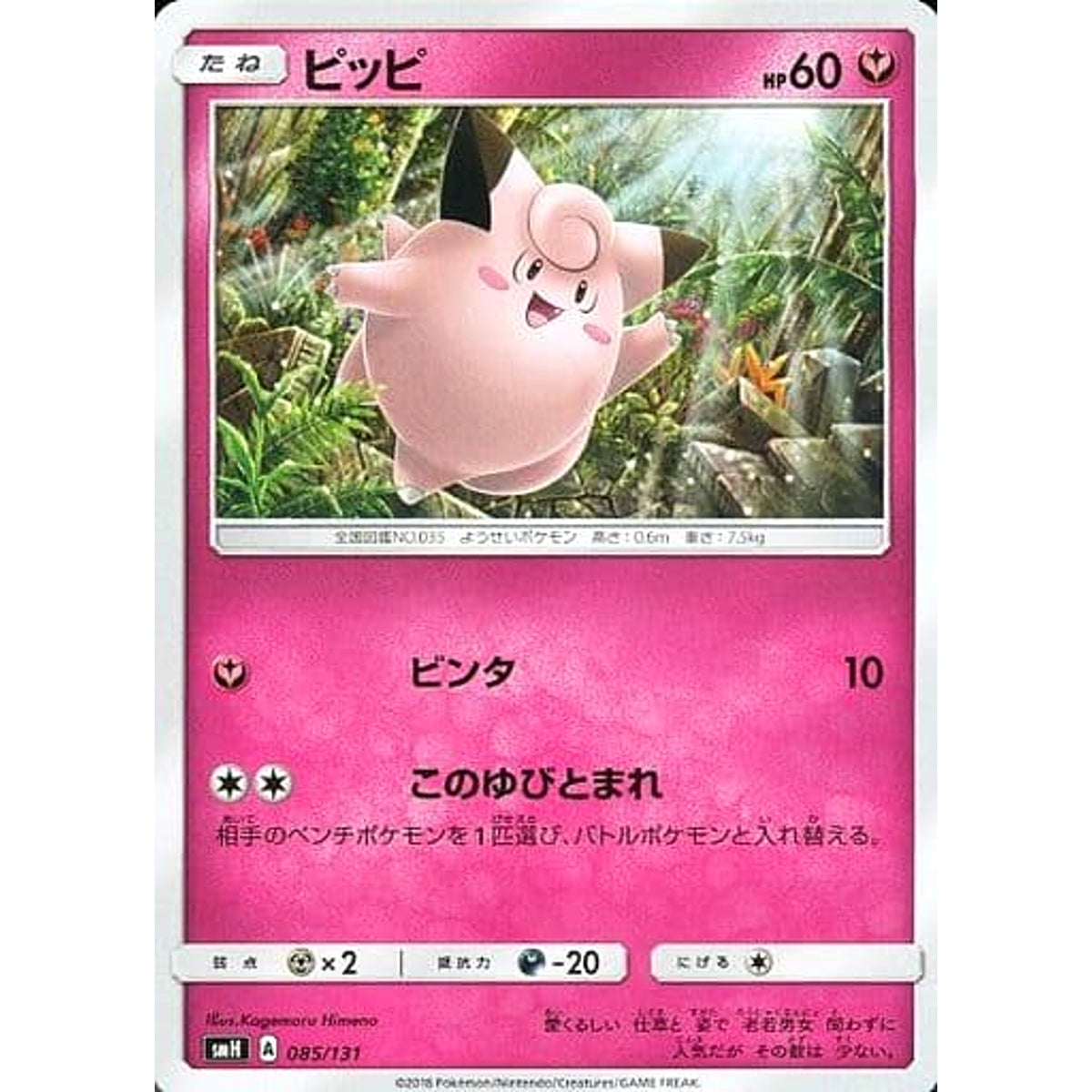 ピッピ 085/131 SMH フェアリー ポケモンカードゲーム サン&ムーン GXスタートデッキ