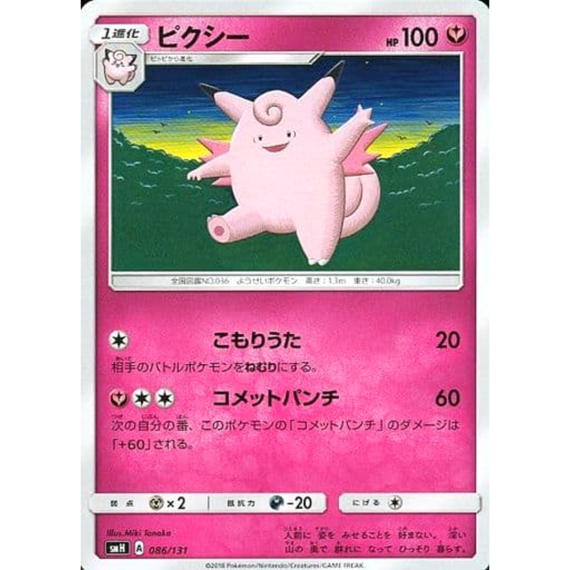 ピクシー 086/131 SMH フェアリー ポケモンカードゲーム サン&ムーン GXスタートデッキ