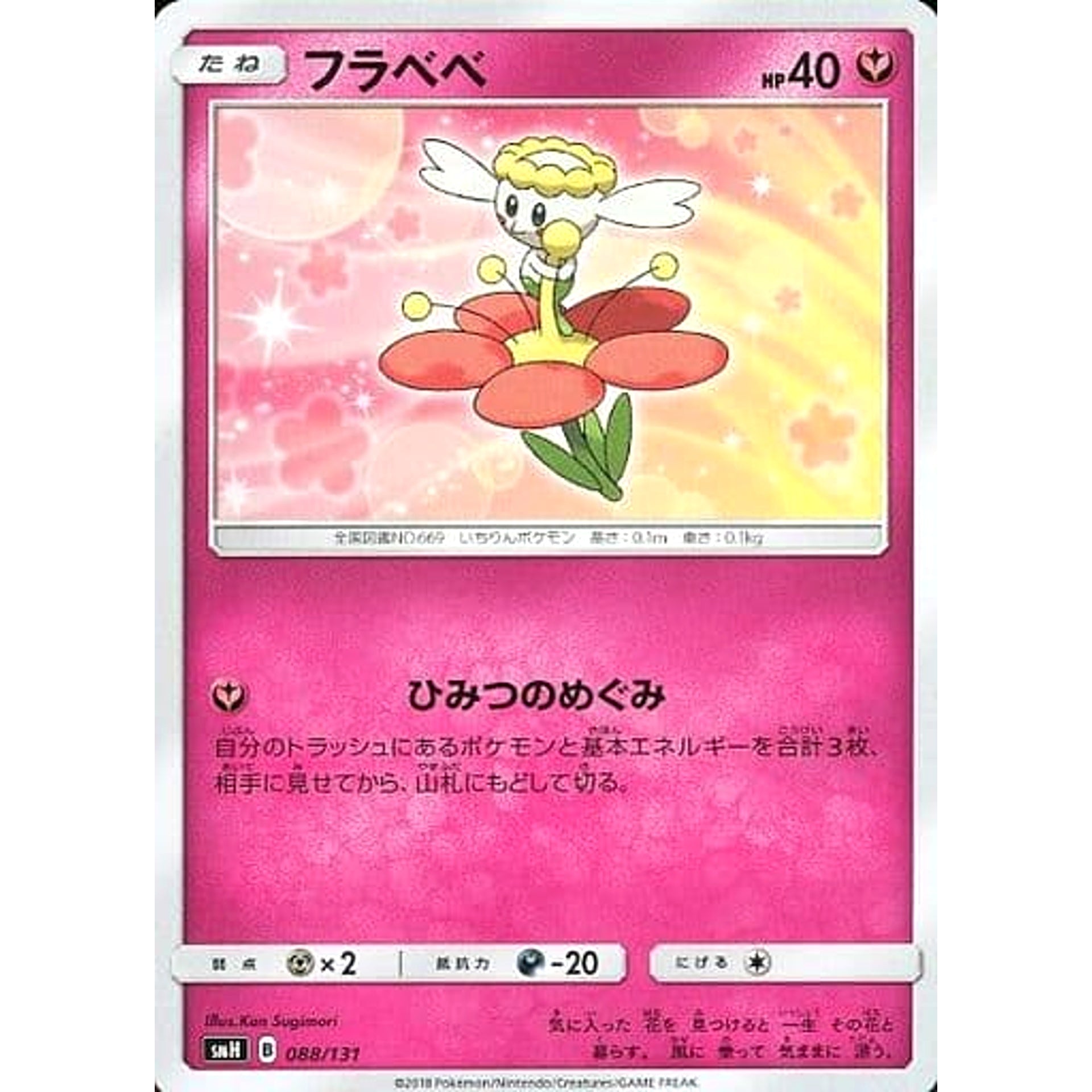 フラベベ 088/131 SMH フェアリー ポケモンカードゲーム サン&ムーン GXスタートデッキ