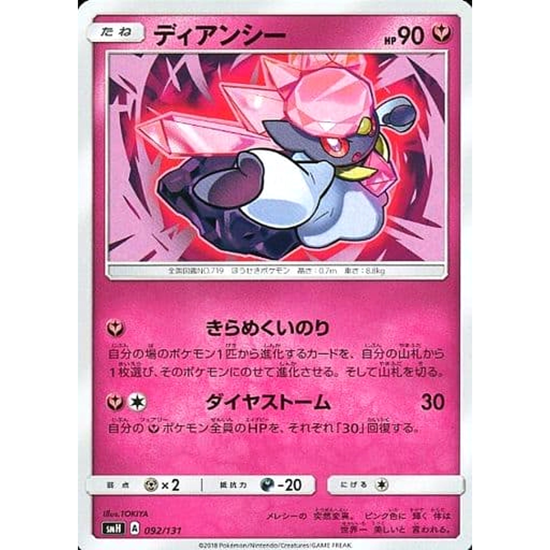 ディアンシー 092/131 SMH フェアリー ポケモンカードゲーム サン&ムーン GXスタートデッキ