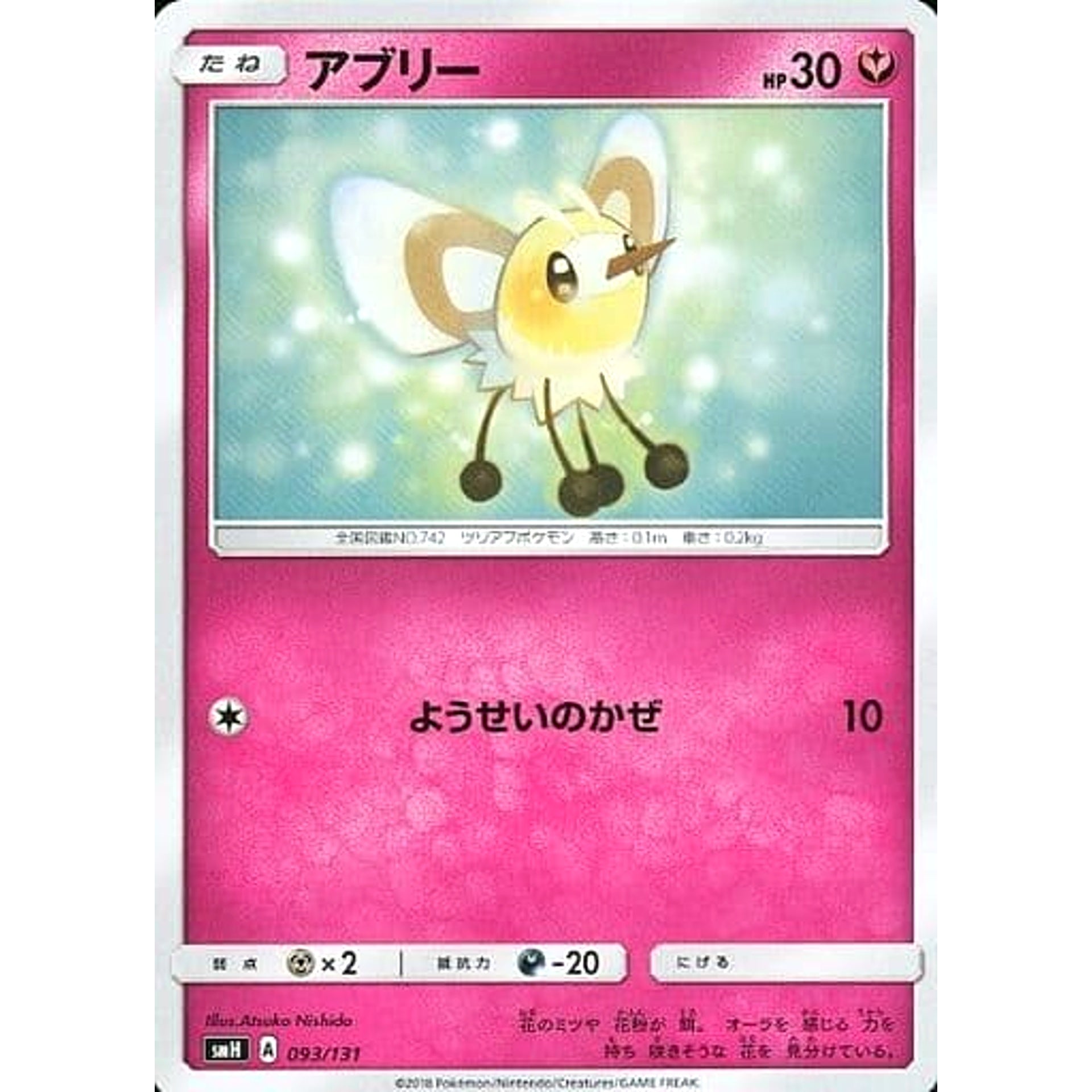 アブリー 093/131 SMH フェアリー ポケモンカードゲーム サン&ムーン GXスタートデッキ