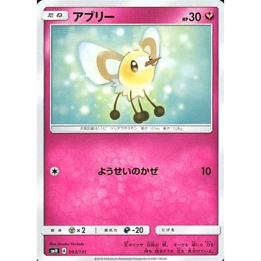アブリー 093/131 SMH フェアリー ポケモンカードゲーム サン&ムーン GXスタートデッキ