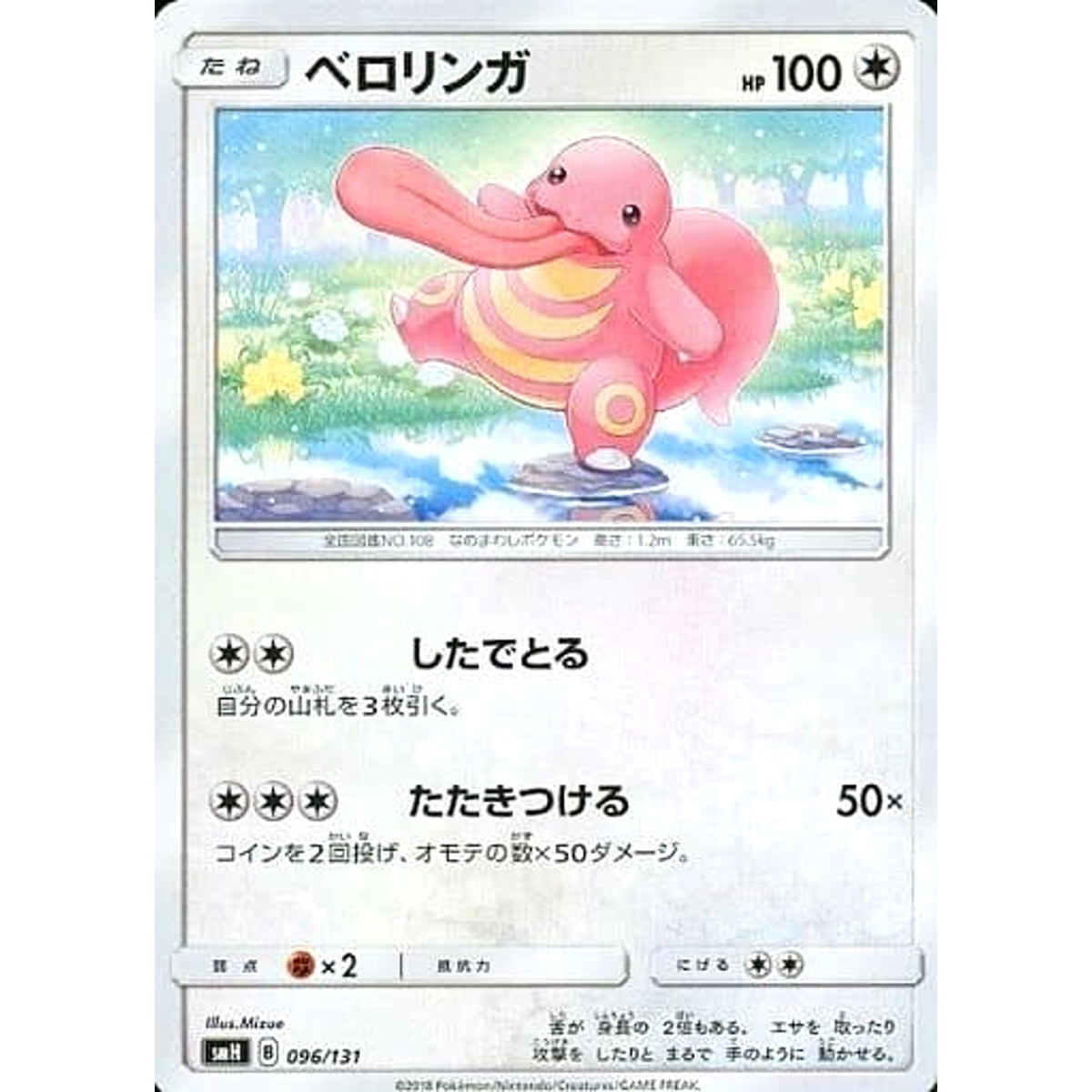 ベロリンガ 096/131 SMH 無 ポケモンカードゲーム サン&ムーン GXスタートデッキ