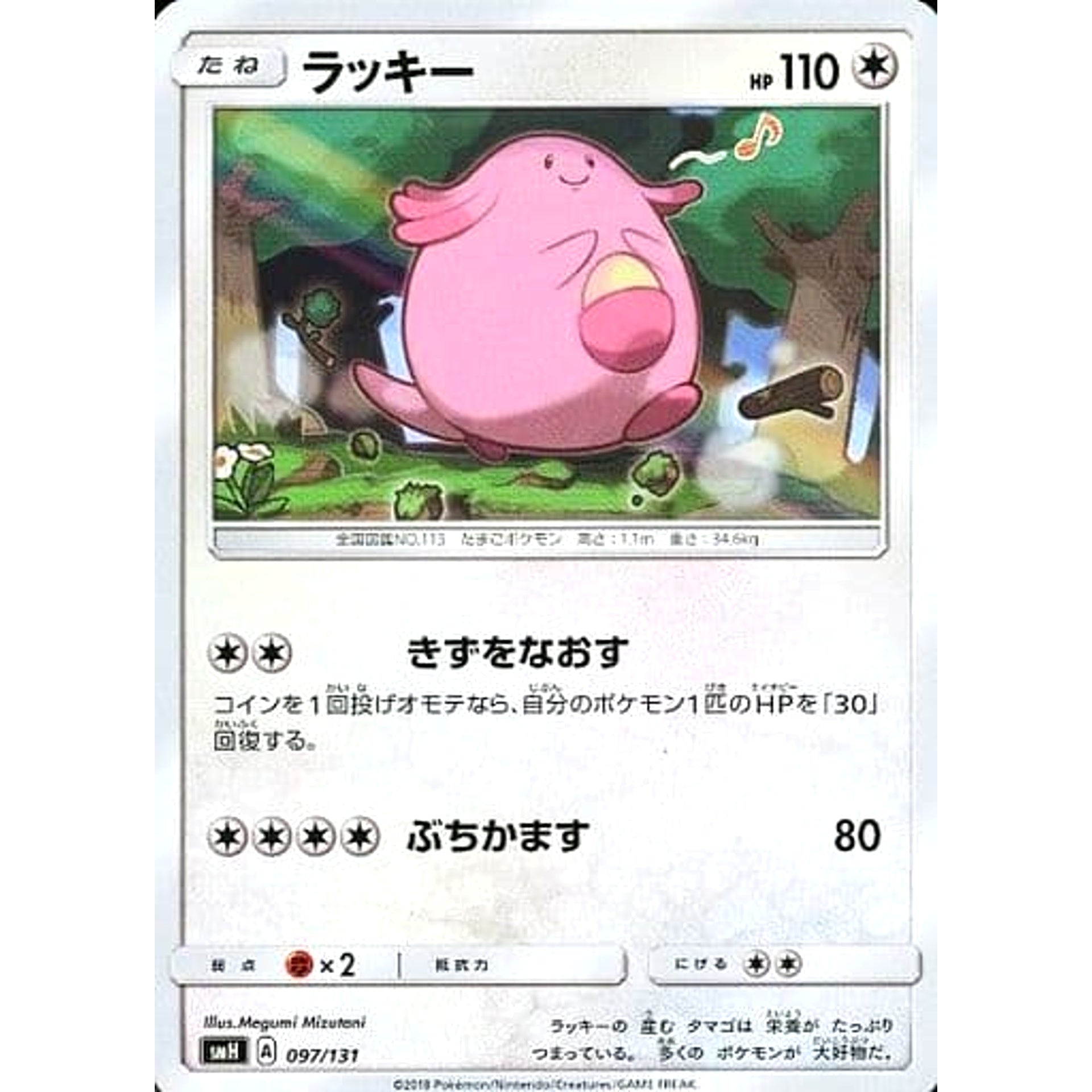 ラッキー 097/131 SMH 無 ポケモンカードゲーム サン&ムーン GXスタートデッキ