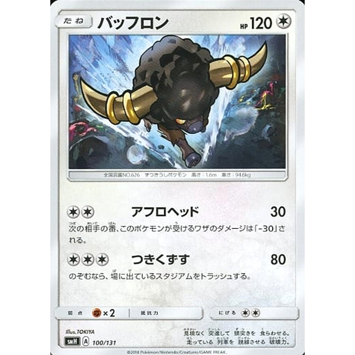 バッフロン 100/131 SMH 無 ポケモンカードゲーム サン&ムーン GXスタートデッキ