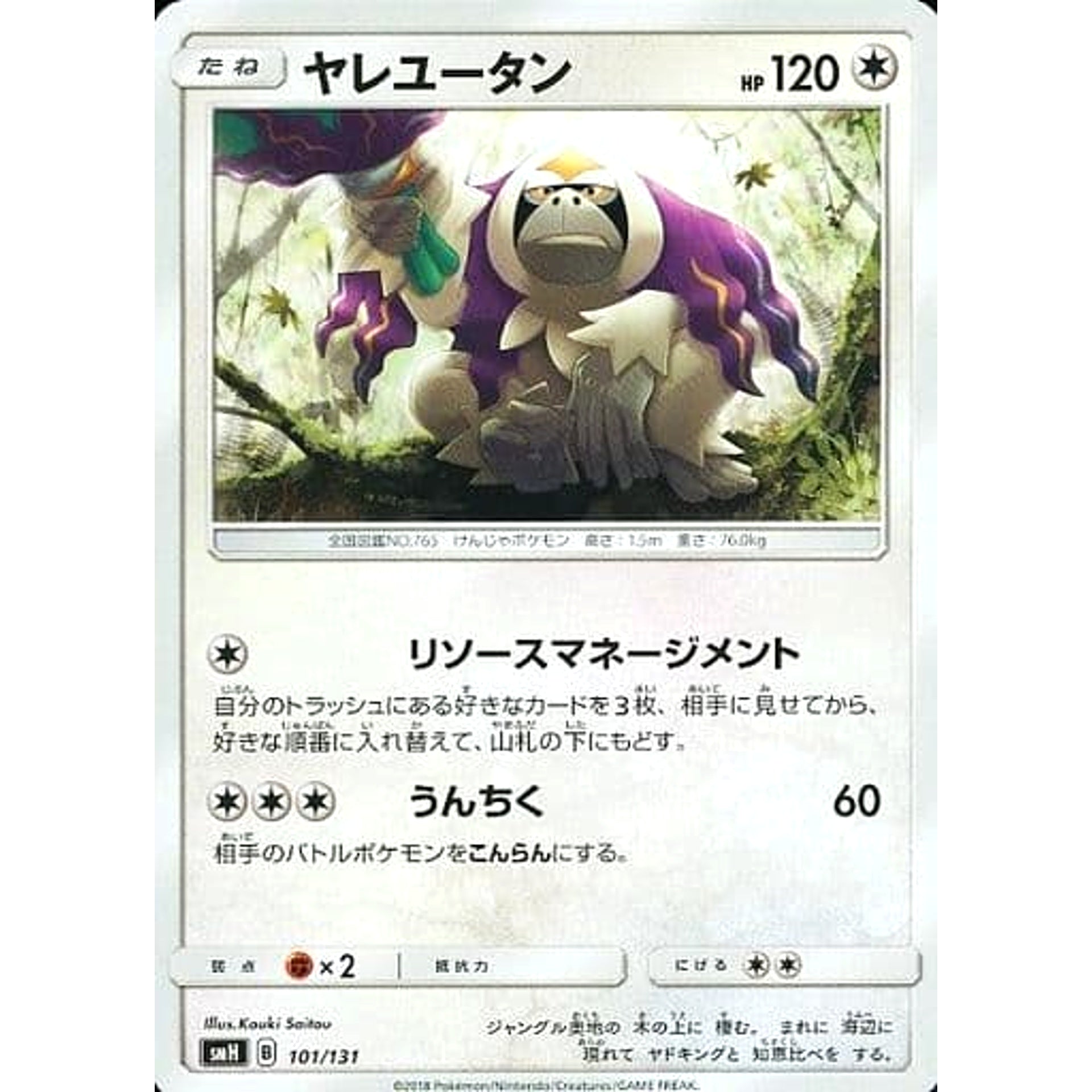 ヤレユータン 101/131 SMH 無 ポケモンカードゲーム サン&ムーン GXスタートデッキ