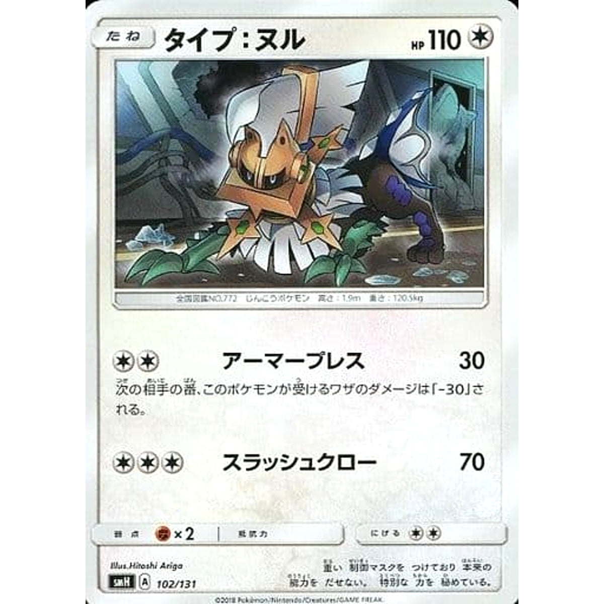 タイプ:ヌル 102/131 SMH 無 ポケモンカードゲーム サン&ムーン GXスタートデッキ
