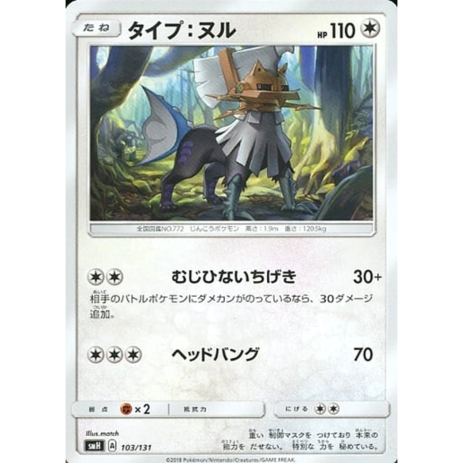 タイプ:ヌル 103/131 SMH 無 ポケモンカードゲーム サン&ムーン GXスタートデッキ