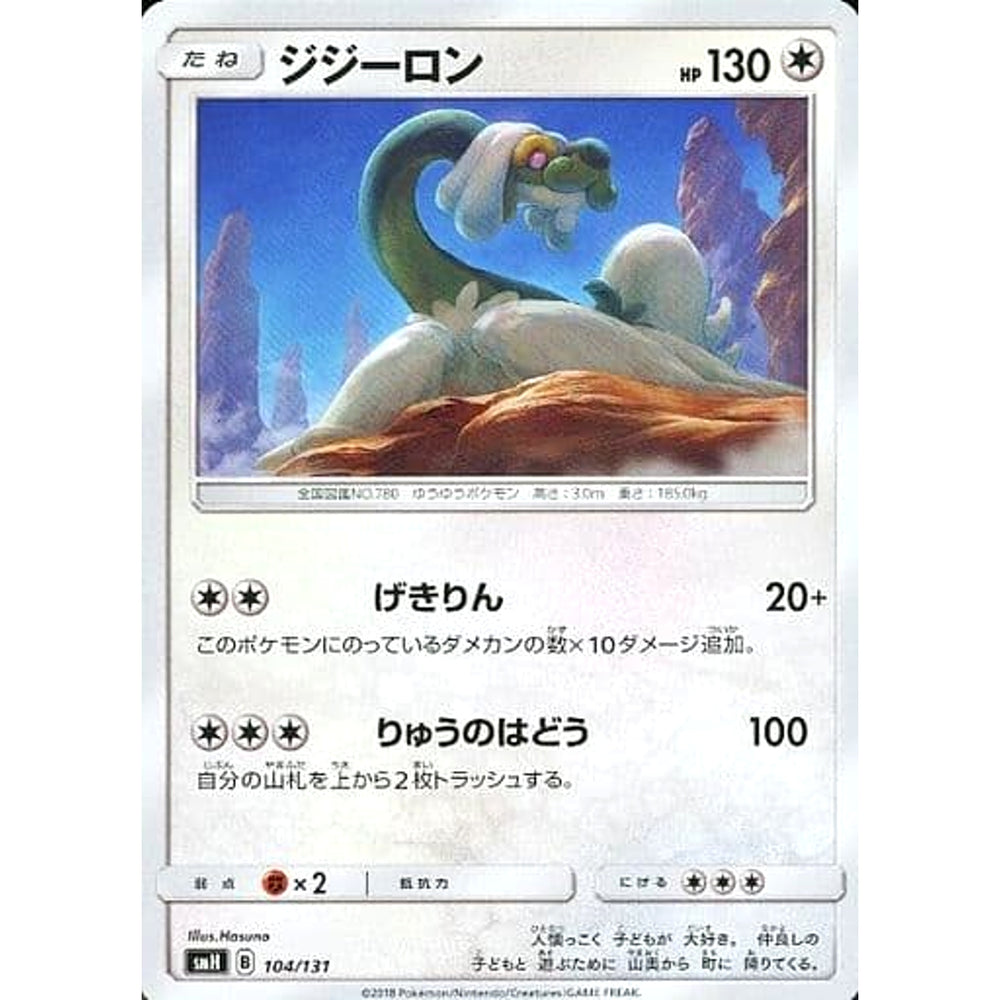 ジジーロン 104/131 SMH 無 ポケモンカードゲーム サン&ムーン GXスタートデッキ