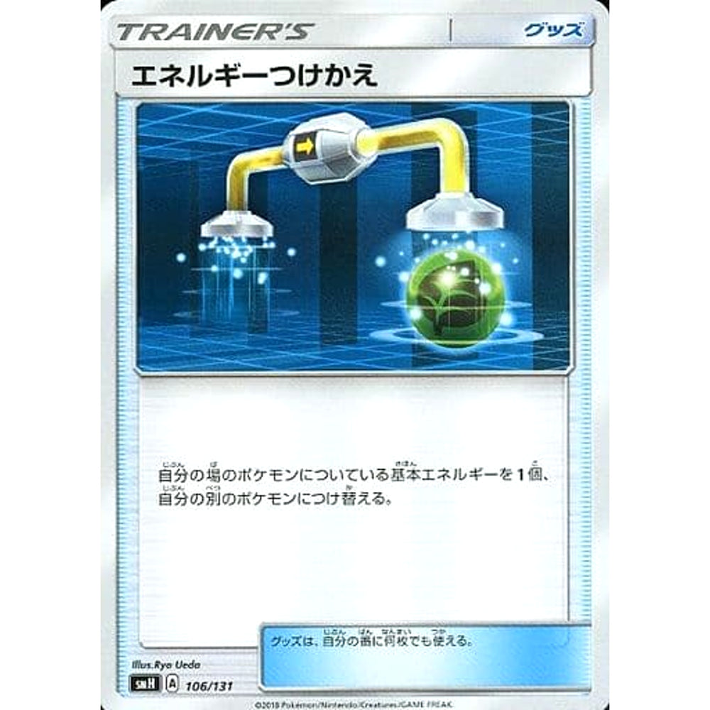 エネルギーつけかえ 106/131 SMH グッズ ポケモンカードゲーム サン&ムーン GXスタートデッキ