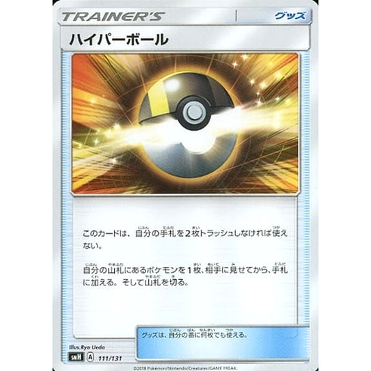 ハイパーボール 111/131 SMH グッズ ポケモンカードゲーム サン&ムーン GXスタートデッキ