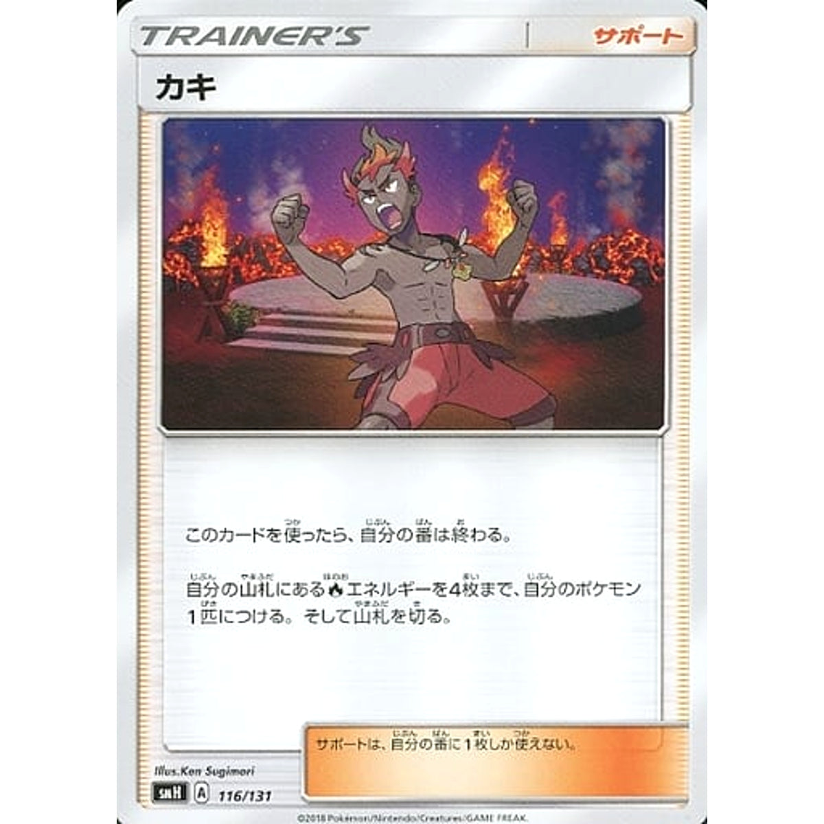 カキ 116/131 SMH サポート ポケモンカードゲーム サン&ムーン GXスタートデッキ