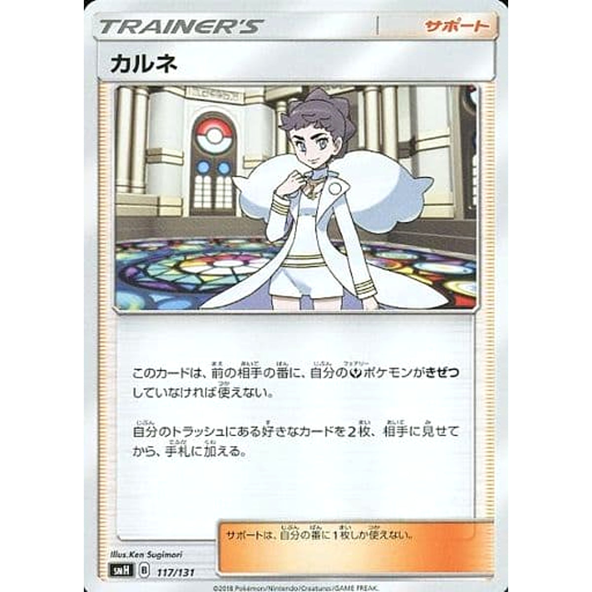 カルネ 117/131 SMH サポート ポケモンカードゲーム サン&ムーン GXスタートデッキ