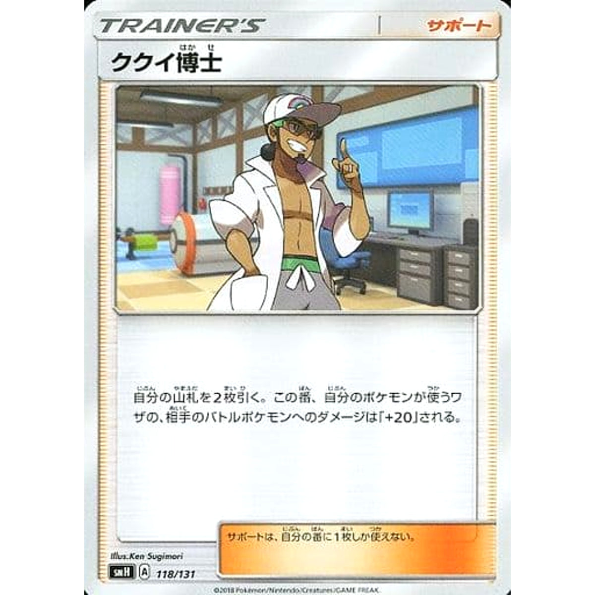 ククイ博士 118/131 SMH サポート ポケモンカードゲーム サン&ムーン GXスタートデッキ