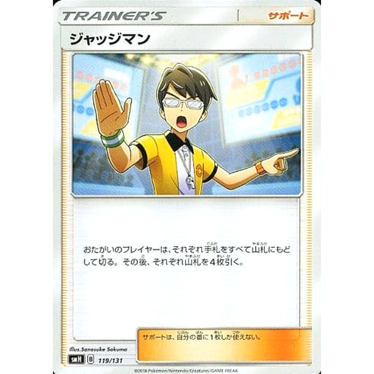 ジャッジマン 119/131 SMH サポート ポケモンカードゲーム サン&ムーン GXスタートデッキ