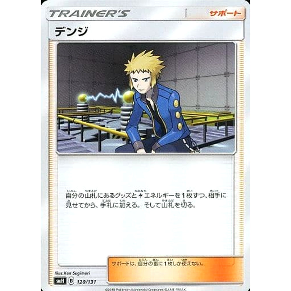 デンジ 120/131 SMH サポート ポケモンカードゲーム サン&ムーン GXスタートデッキ