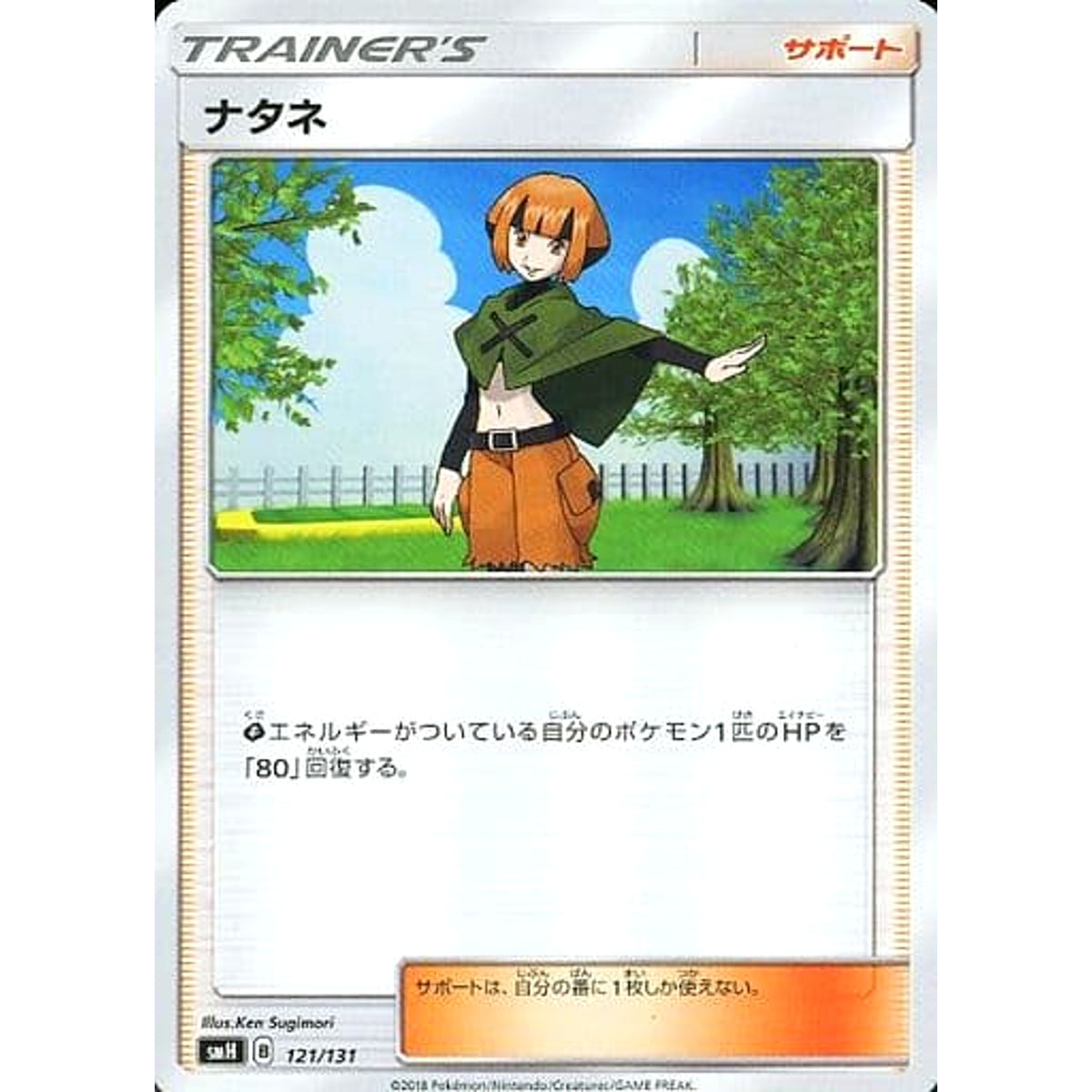 ナタネ 121/131 SMH サポート ポケモンカードゲーム サン&ムーン GXスタートデッキ
