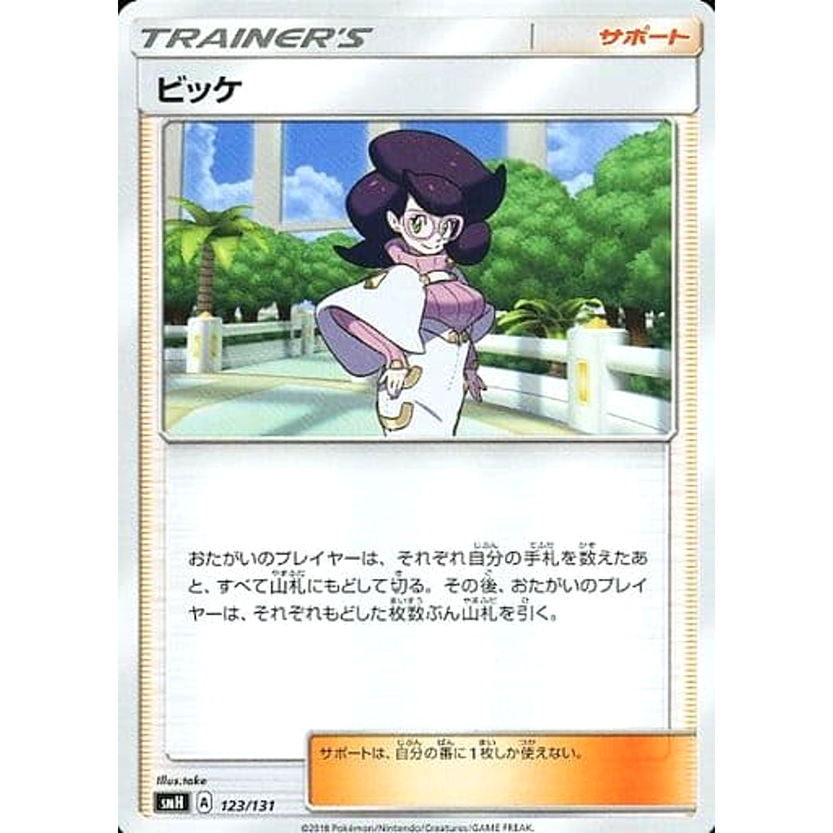 ビッケ 123/131 SMH サポート ポケモンカードゲーム サン&ムーン GXスタートデッキ