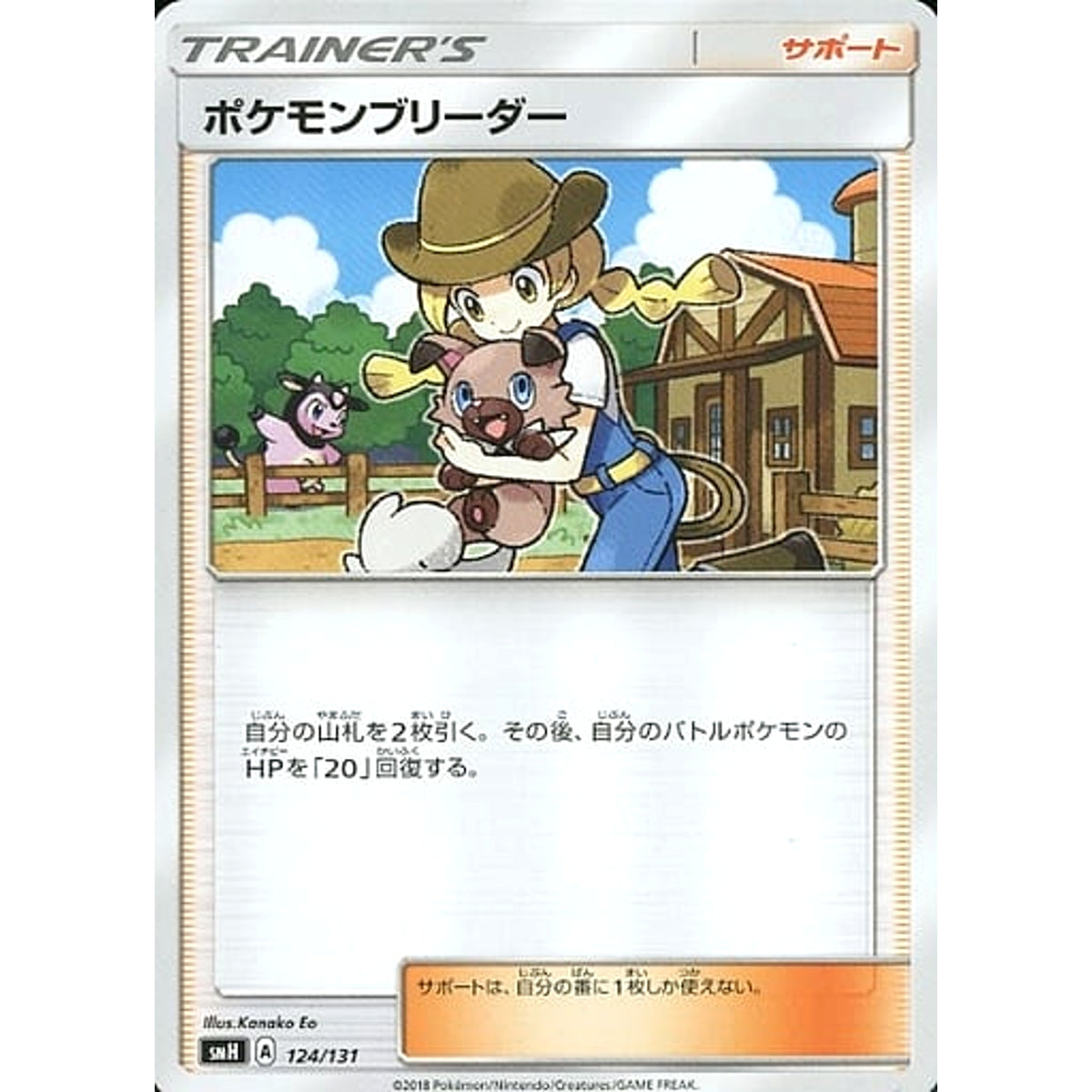 ポケモンブリーダー 124/131 SMH サポート ポケモンカードゲーム サン&ムーン GXスタートデッキ