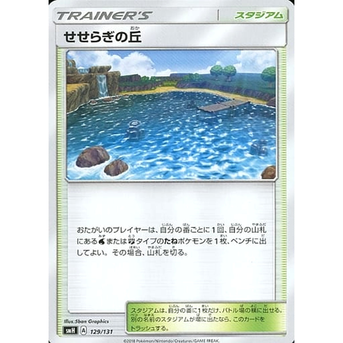 せせらぎの丘 129/131 SMH スタジアム ポケモンカードゲーム サン&ムーン GXスタートデッキ