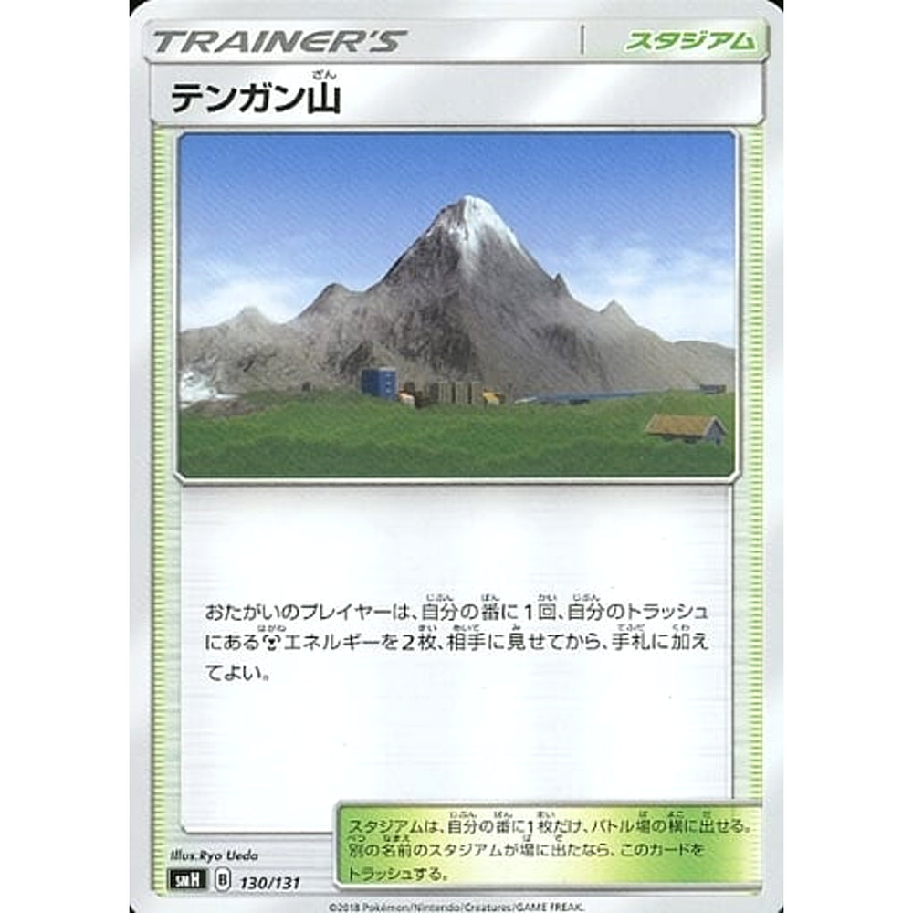 テンガン山 130/131 SMH スタジアム ポケモンカードゲーム サン&ムーン GXスタートデッキ