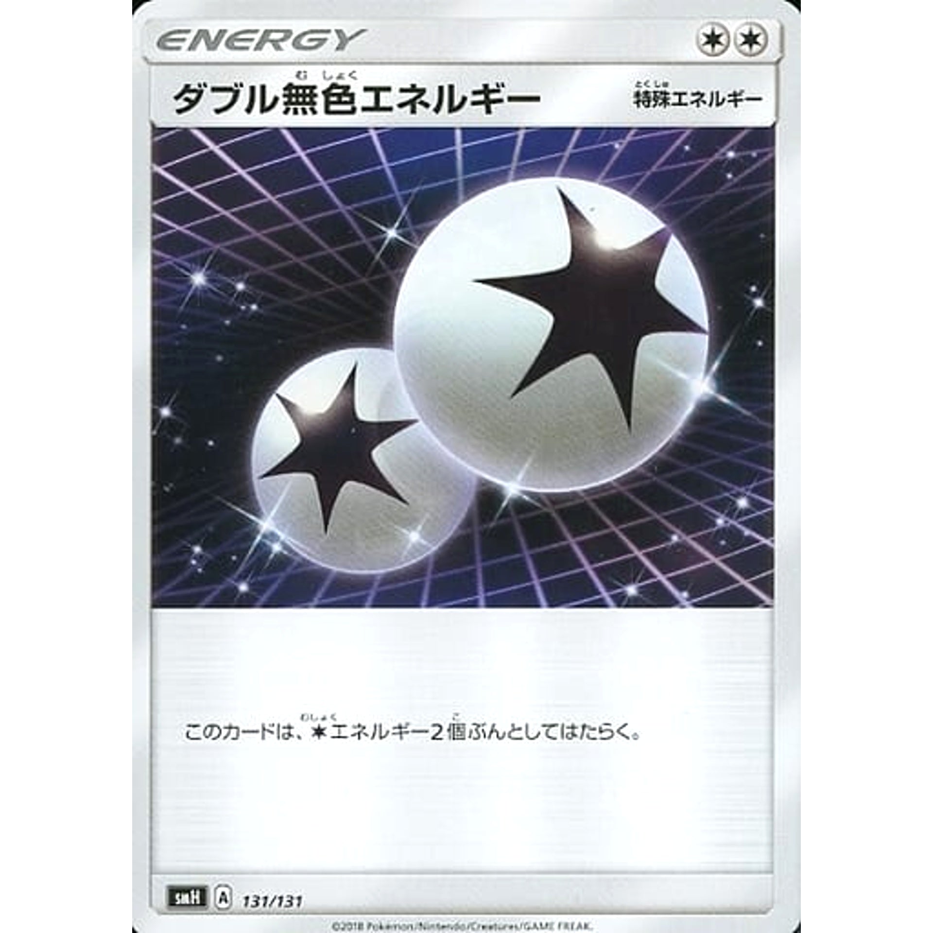 ダブル無色エネルギー 131/131 SMH 無 ポケモンカードゲーム サン&ムーン GXスタートデッキ