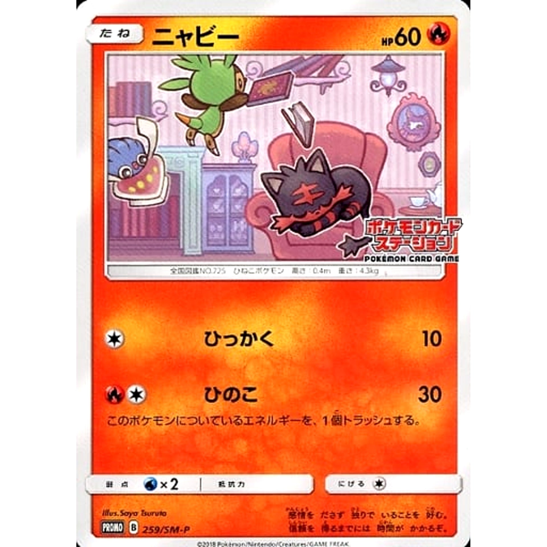 ニャビー 259/SM-P [PROMO] SM-P 炎 ポケモンカードゲーム サン&ムーン プロモーションカードSM-P