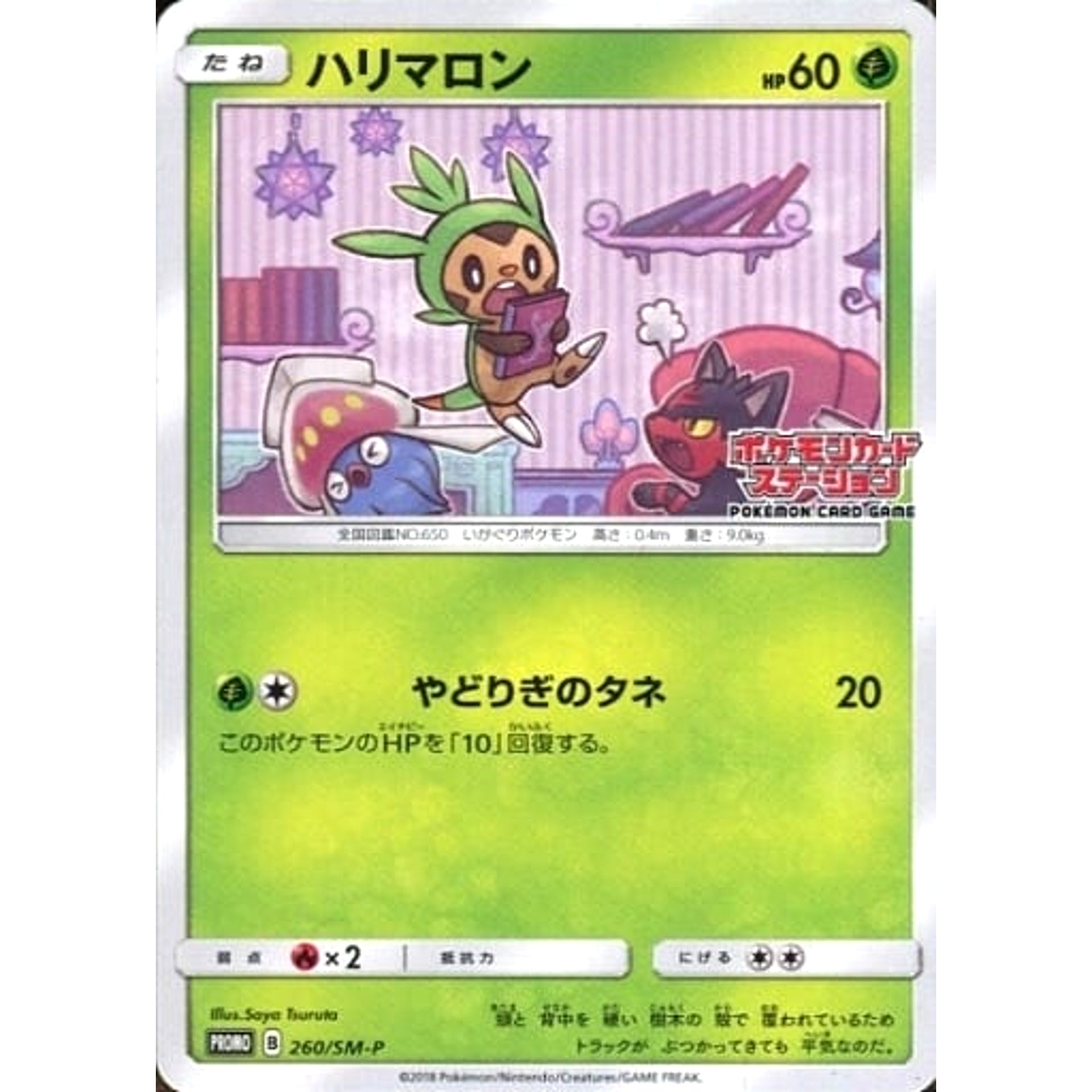 ハリマロン 260/SM-P [PROMO] SM-P 草 ポケモンカードゲーム サン&ムーン プロモーションカードSM-P