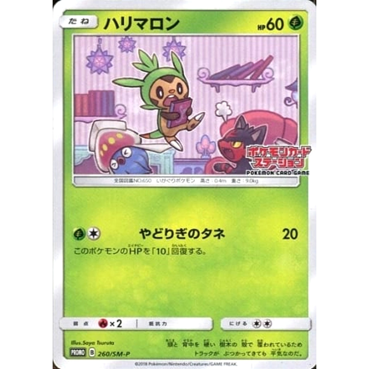 ハリマロン 260/SM-P [PROMO] SM-P 草 ポケモンカードゲーム サン&ムーン プロモーションカードSM-P