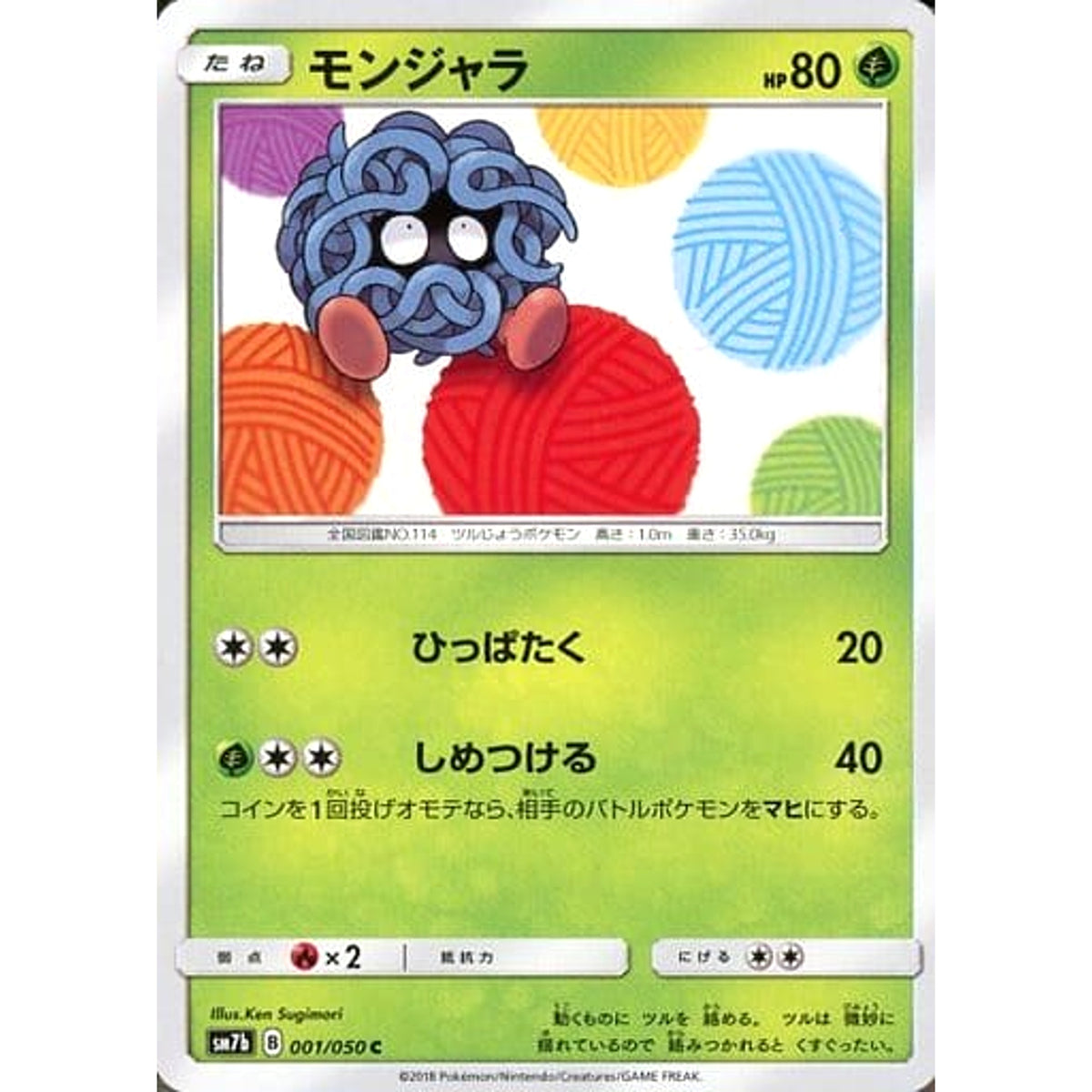 モンジャラ 001/050 [C] SM7b 草 ポケモンカードゲーム サン&ムーン 強化拡張パック フェアリーライズ