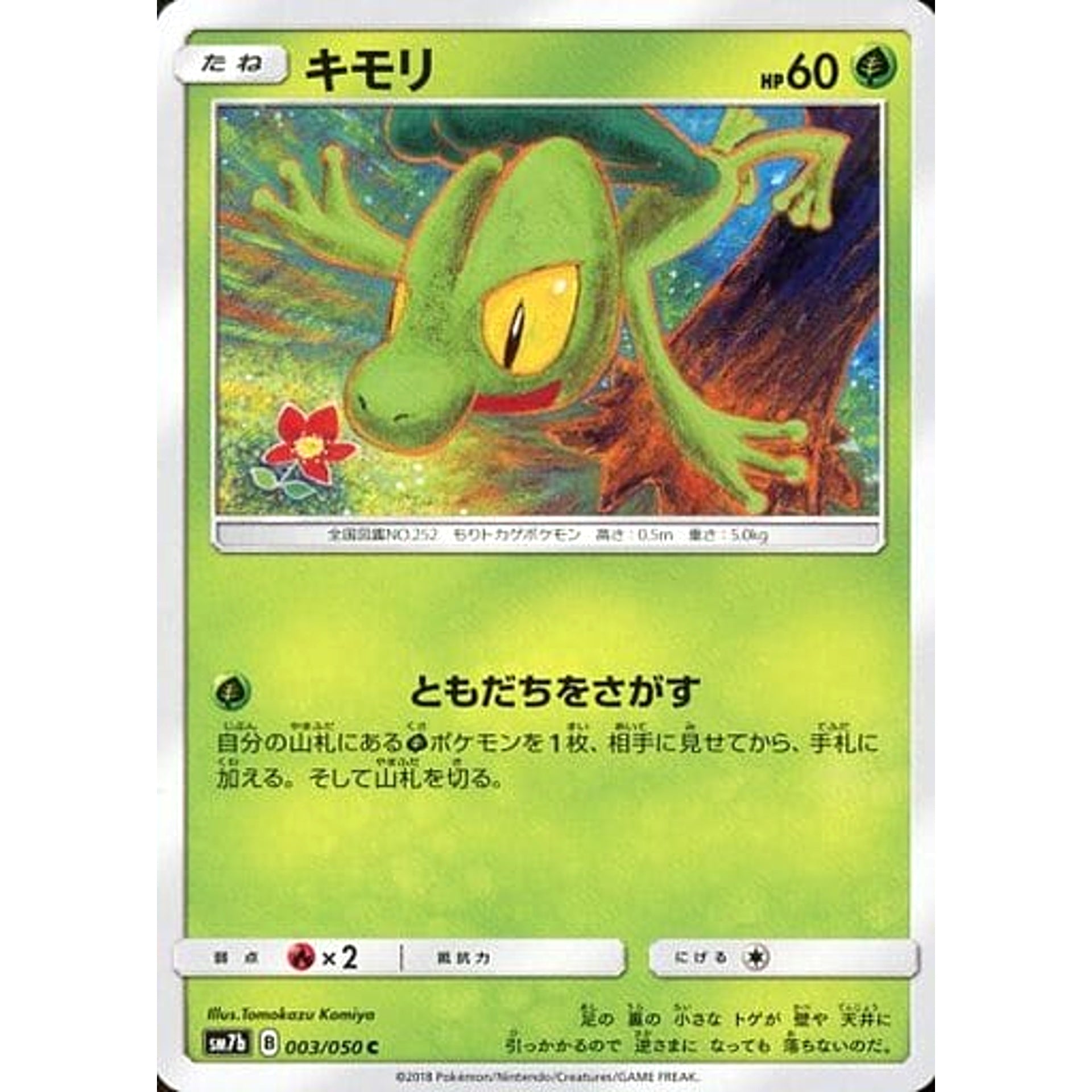 キモリ 003/050 [C] SM7b 草 ポケモンカードゲーム サン&ムーン 強化拡張パック フェアリーライズ